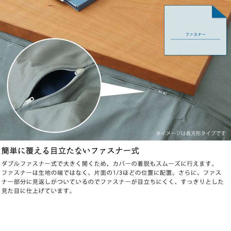 ファスナー式のコタツ掛け布団カバー