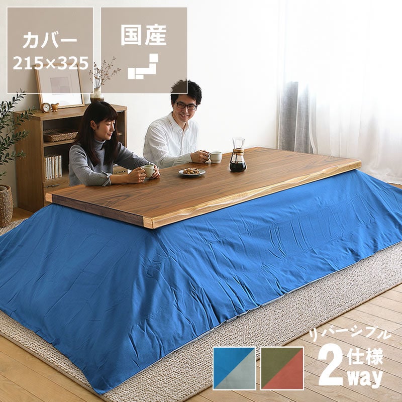 リバーシブルこたつ布団カバー カバー単品 215cm×325cm 「長方形 205cm×315cmこたつ布団」用