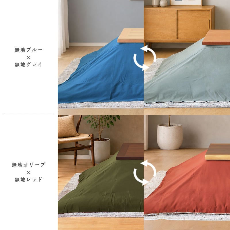家具の里オリジナルリバーシブルこたつ布団カバーのカラー展開