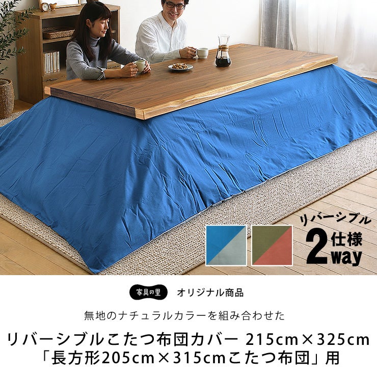 2つの色・柄を楽しめるリバーシブルこたつ布団カバー195cm×245cm