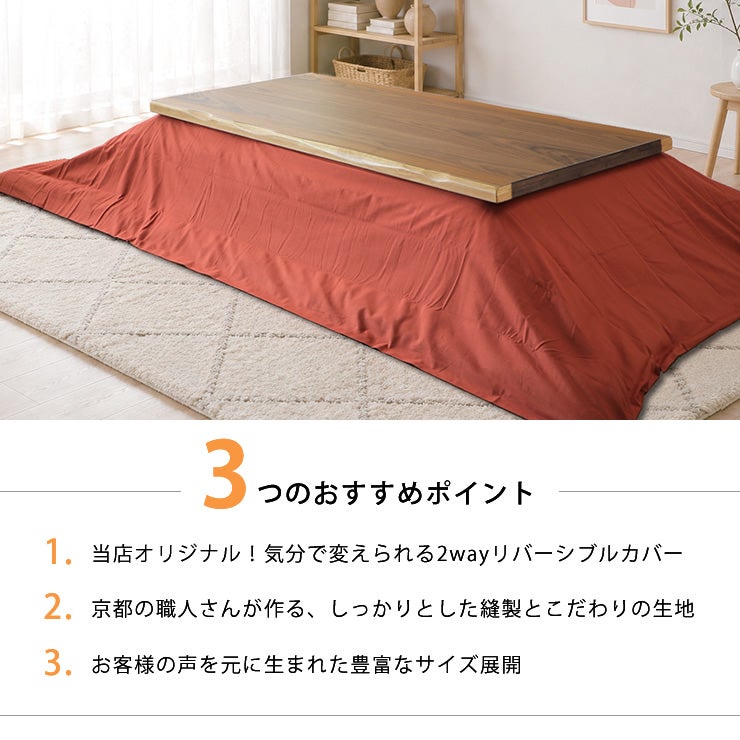 リバーシブルこたつ布団カバーの3つのおすすめポイント