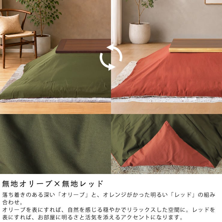 リバーシブルこたつ布団カバー（無地オリーブ×無地レッド）