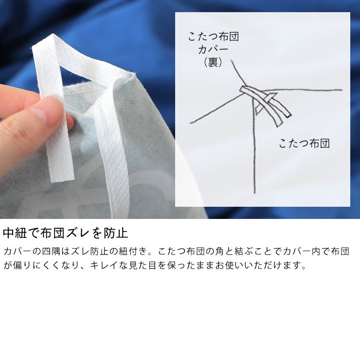 中紐で布団ズレを防止する無地のこたつ布団カバー