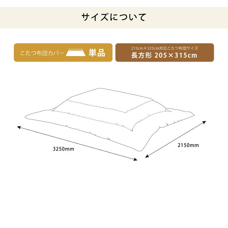 長方形205cm×315cmこたつ布団用リバーシブルこたつ布団カバー