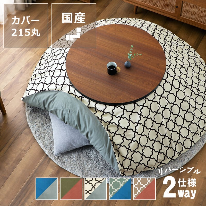 リバーシブルこたつ布団カバー カバー単品 直径215cm 「円形 直径205cmこたつ布団」用