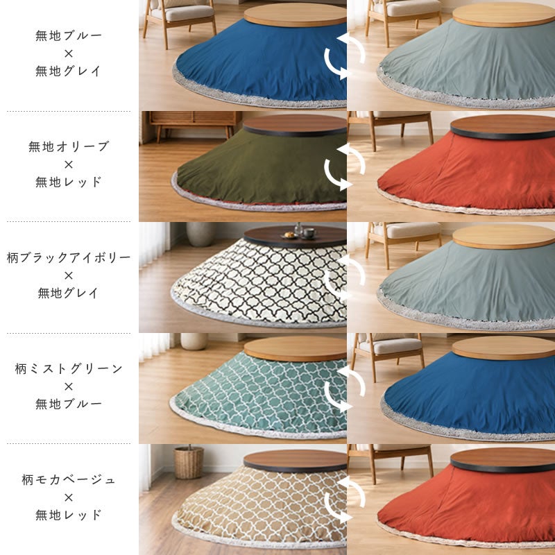 家具の里オリジナルリバーシブルこたつ布団カバーのカラー展開