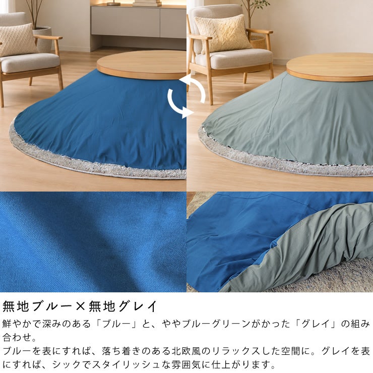 リバーシブルこたつ布団カバー（無地ブルー×無地グレイ）