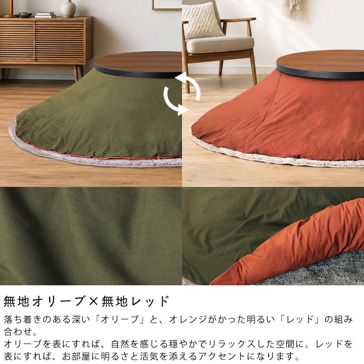 リバーシブルこたつ布団カバー（無地オリーブ×無地レッド）