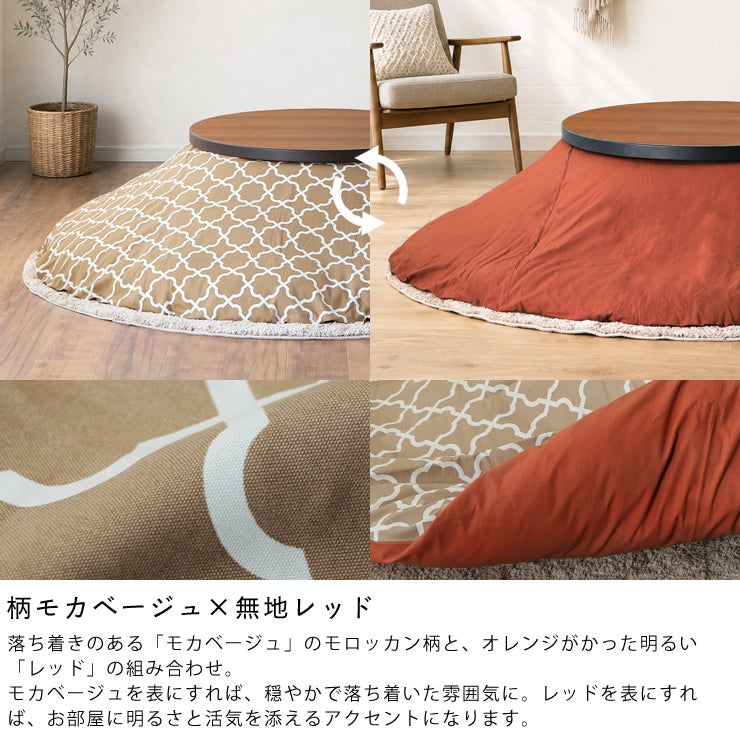 リバーシブルこたつ布団カバー（柄モカベージュ×無地レッド）