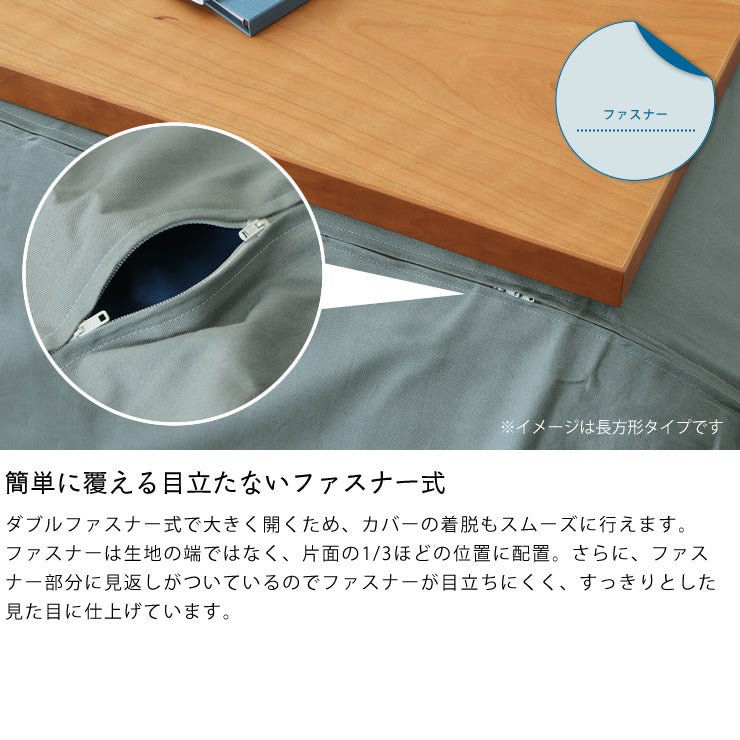 ファスナー式のコタツ掛け布団カバー