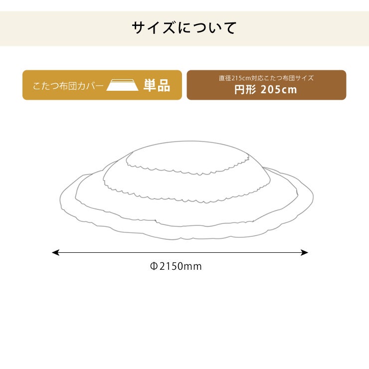 円形205cmこたつ布団用リバーシブルこたつ布団カバー