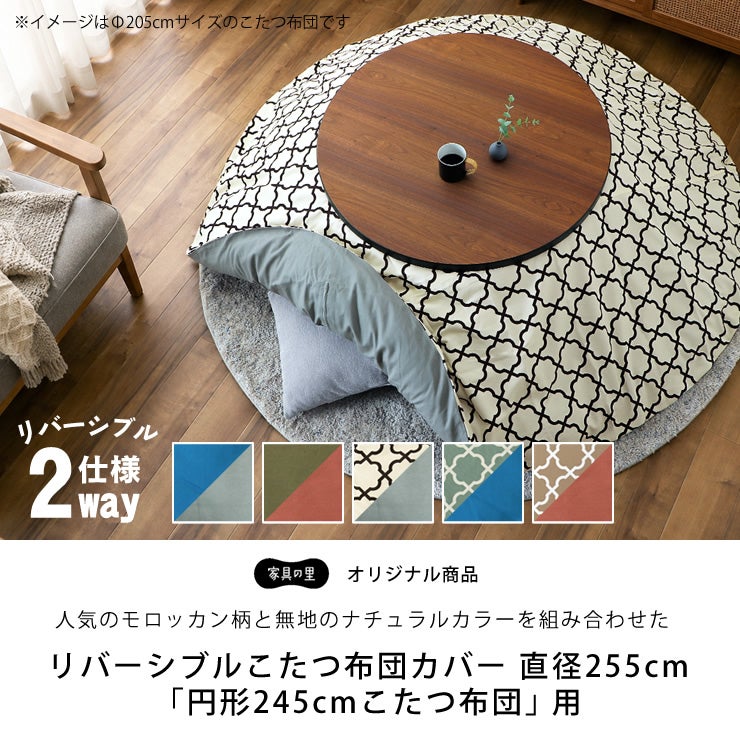 2つの色・柄を楽しめるリバーシブルこたつ布団カバー直径255cm