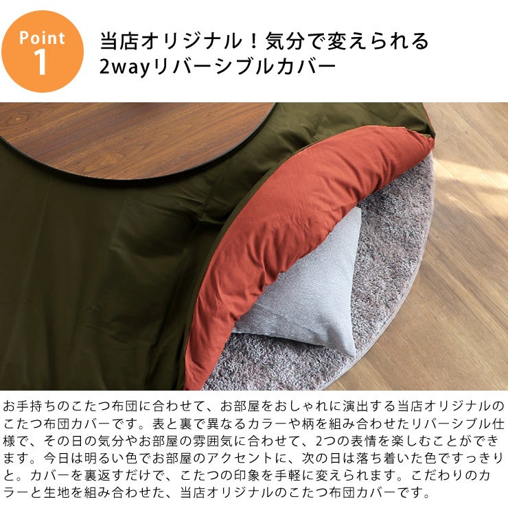 家具の里オリジナル！2wayリバーシブルカバー