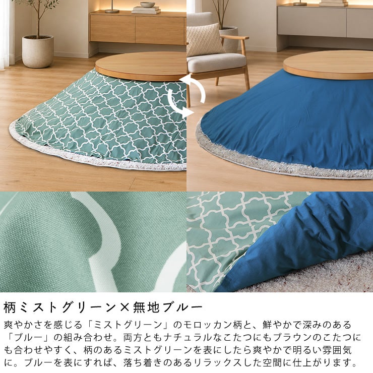 リバーシブルこたつ布団カバー（柄ミストグリーン×無地ブルー）