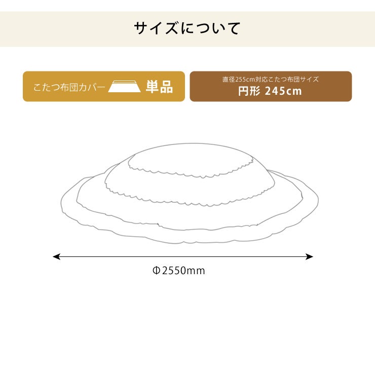 円形245cmこたつ布団用リバーシブルこたつ布団カバー