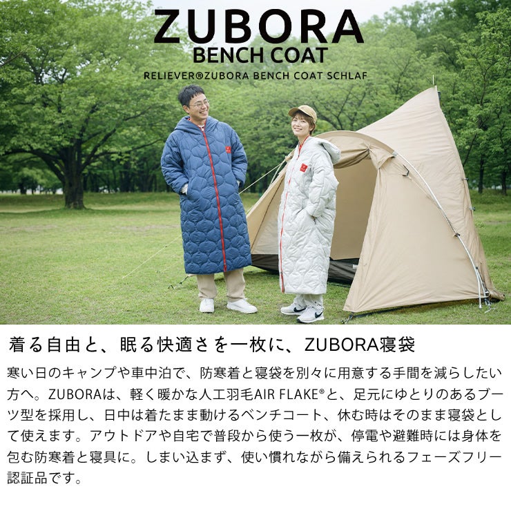 フェーズフリー認証のZUBORA寝袋