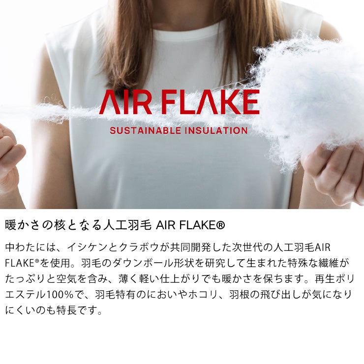 ZUBORAの中わたに使用、人工羽毛AIR FLAKE