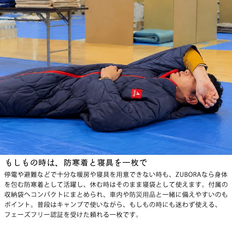 避難所で防寒着と寝袋に使えるフェーズフリー認証のZUBORA