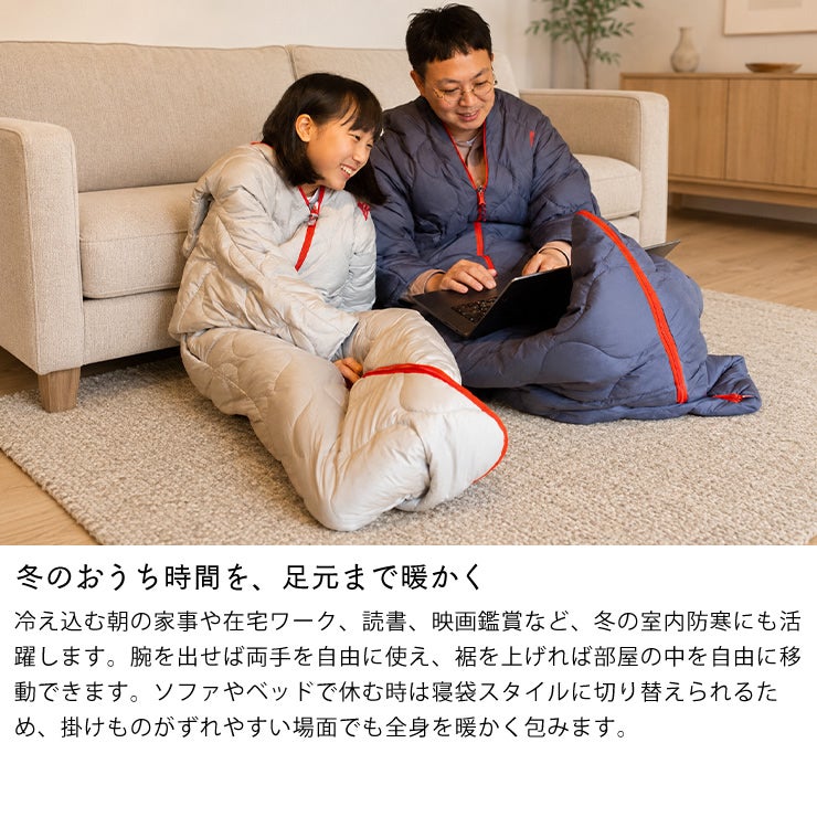 冬のおうち時間や在宅ワークの防寒に使える着る寝袋