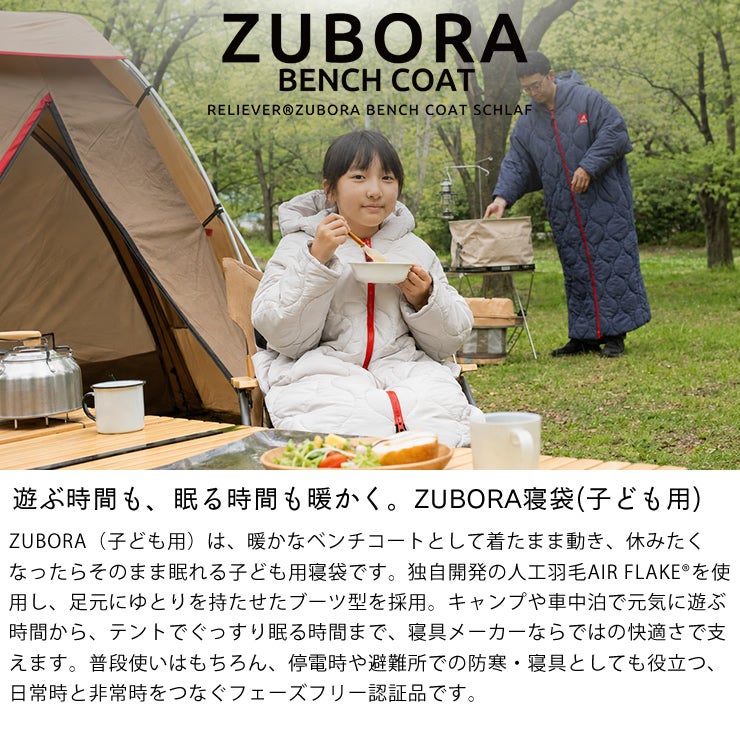 フェーズフリー認証のZUBORA寝袋
