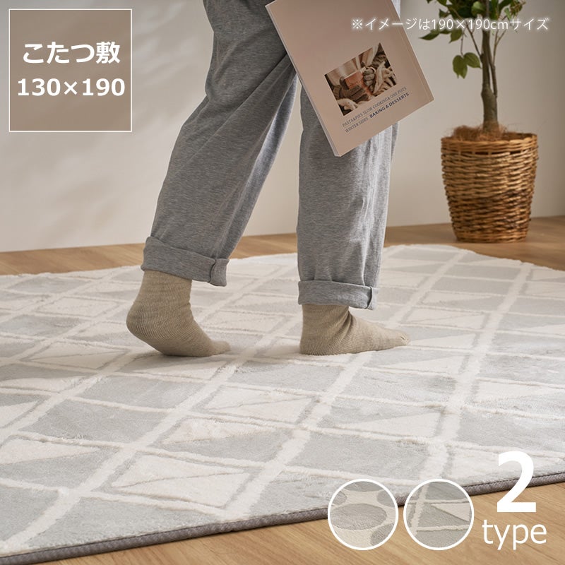 保温性の高い蓄熱こたつ敷き布団（丸洗いできるメッシュタイプ） 130×190cm「正方形 ～75cm」用