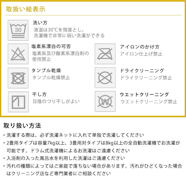 ラグマットの取り扱い方法