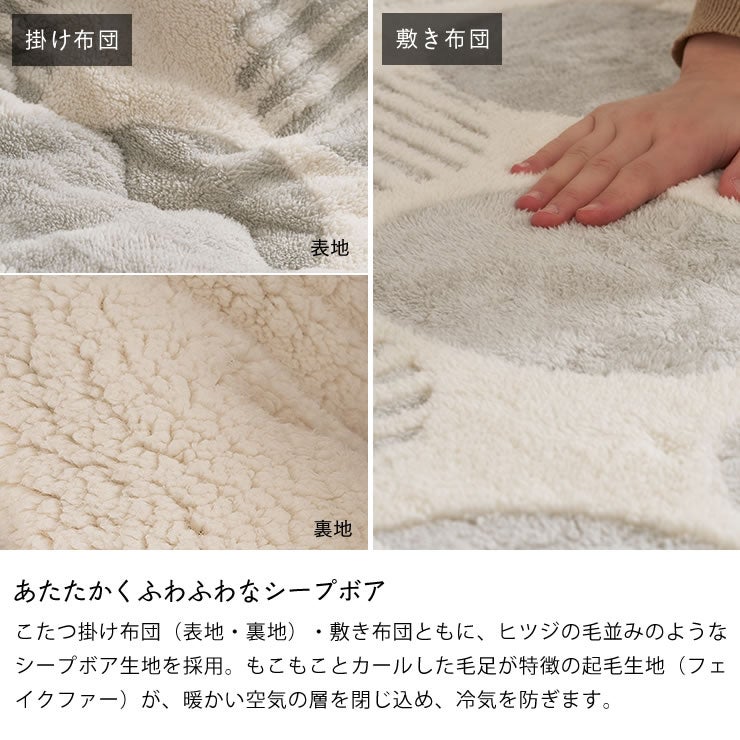 あたたかくふわふわなシープボアのコタツ布団セット