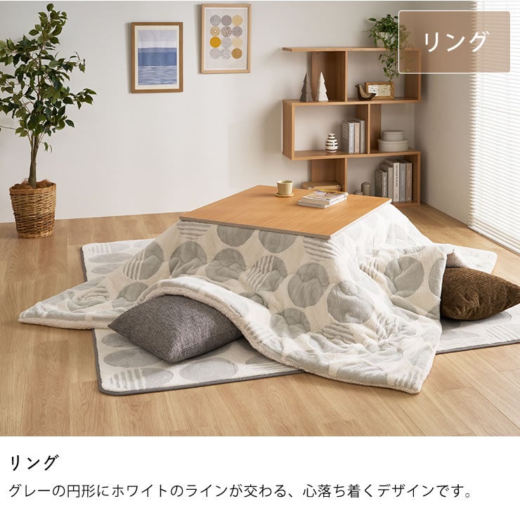 こたつ布団のカラーについて（心落ち着くリング）