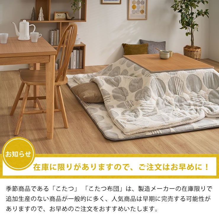 こたつ布団の在庫には限りがありますのでお早めに！