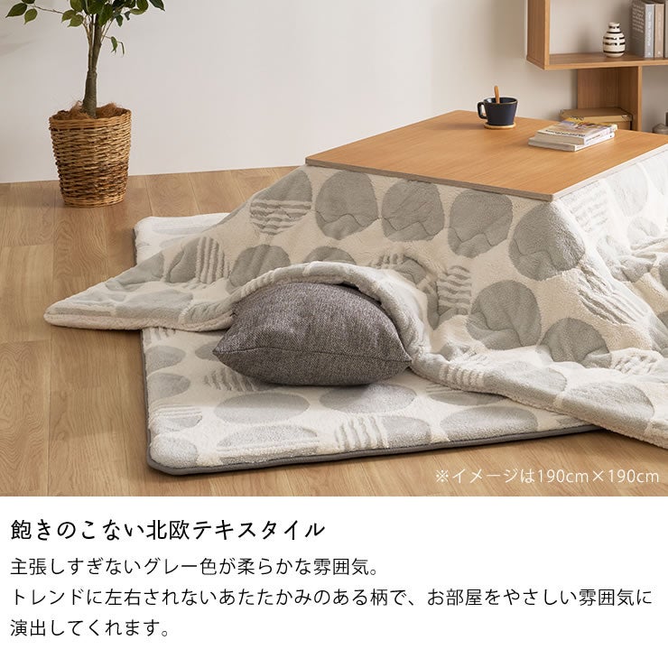 飽きのこない北欧テキスタイルのこたつ布団セット