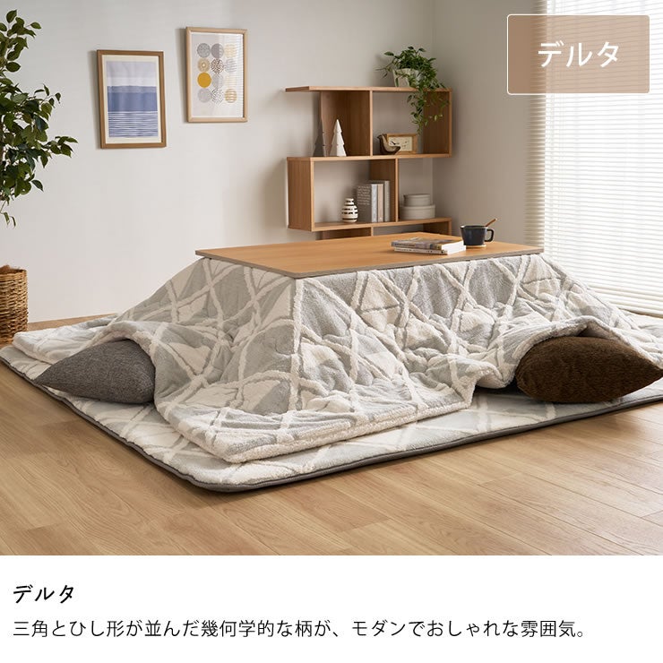 こたつ布団のカラーについて（モダンでおしゃれなデルタ）