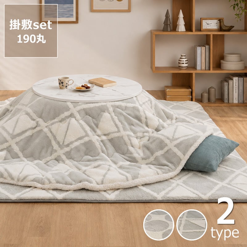 保温性の高い蓄熱こたつ布団 薄掛け・敷きセット Φ190cm 「円形 75～90cm」用