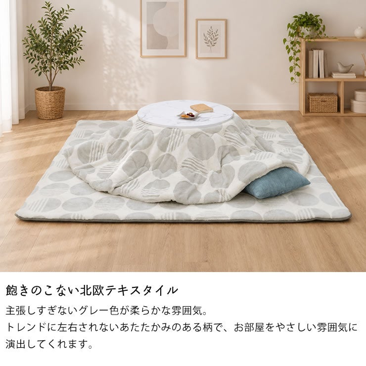 飽きのこない北欧テキスタイルのこたつ布団セット