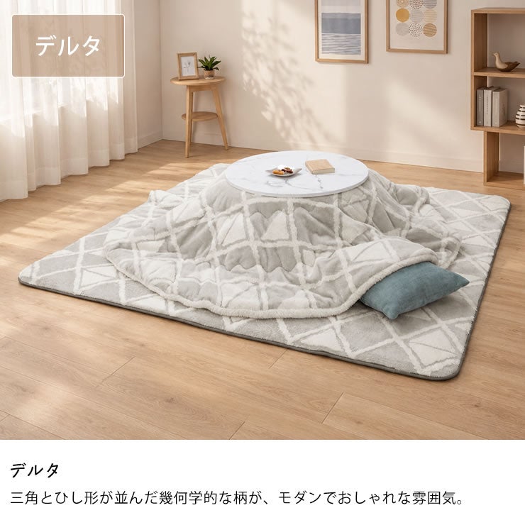 こたつ布団のカラーについて（モダンでおしゃれなデルタ）