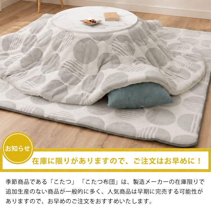こたつ布団の在庫には限りがありますのでお早めに！