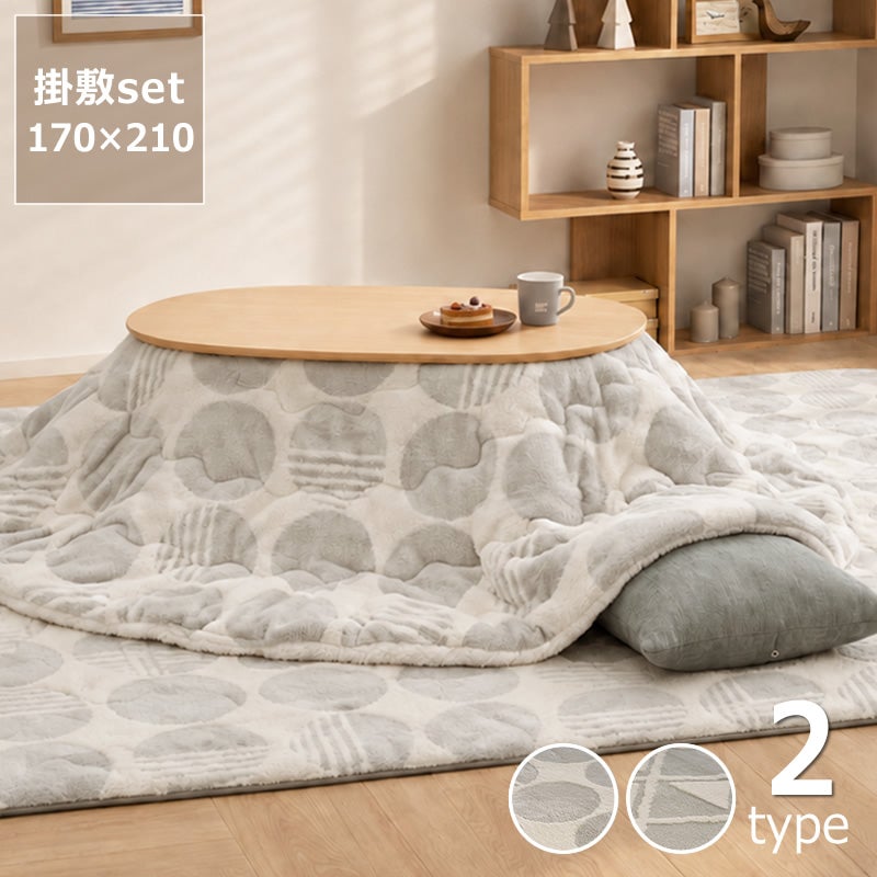 保温性の高い蓄熱こたつ布団 薄掛け・敷きセット 楕円形170×210cm 「楕円形 100cm」用