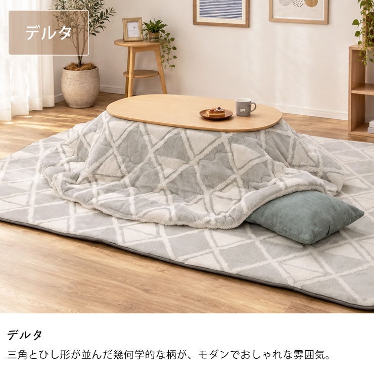 こたつ布団のカラーについて（モダンでおしゃれなデルタ）