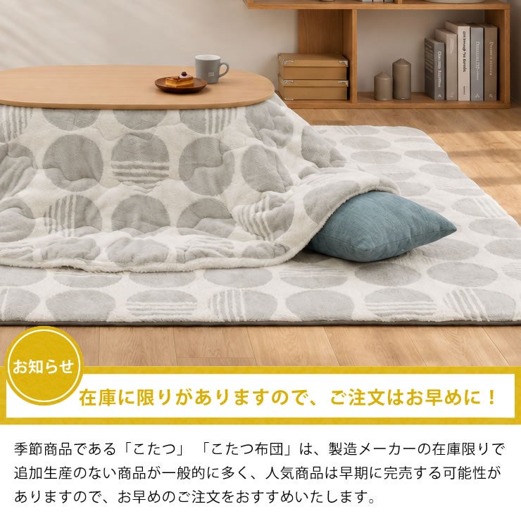 こたつ布団の在庫には限りがありますのでお早めに！