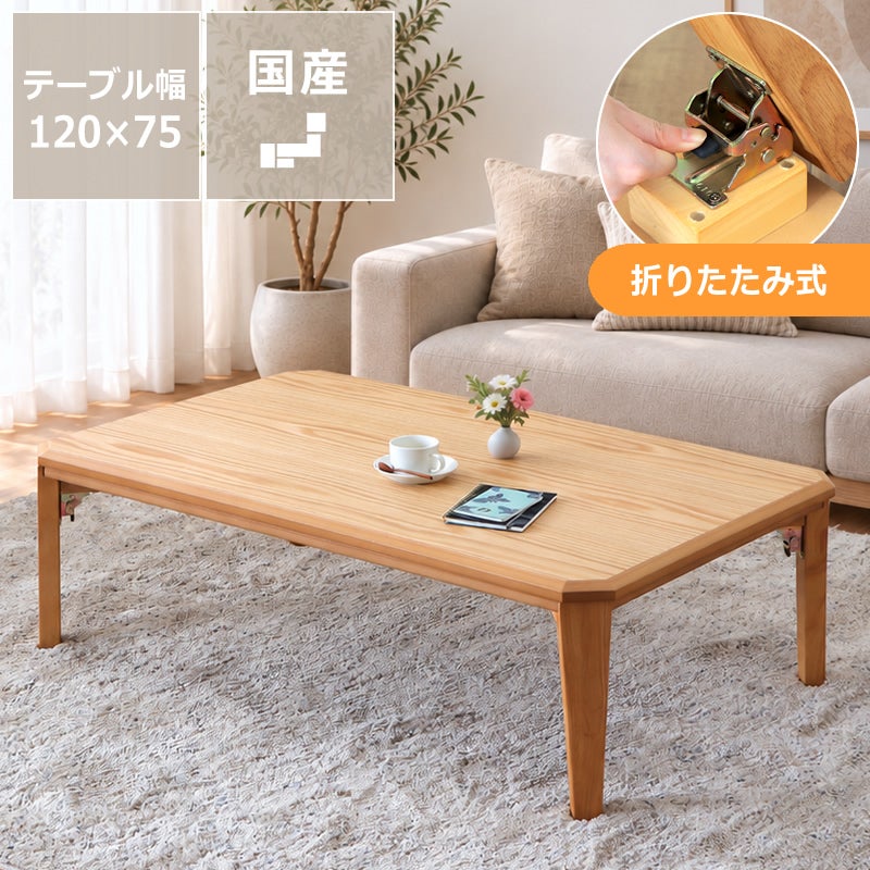 木目が映えるやさしい佇まい 設置簡単折り畳みこたつ 大きめ天板の長方形120cm幅