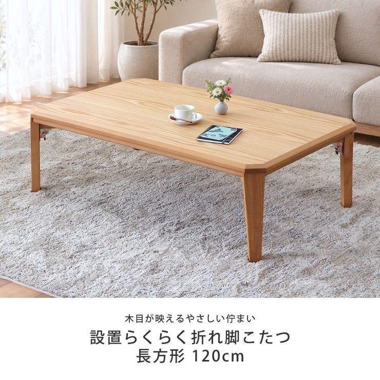 木目が映えるやさしい佇まい 設置簡単折り畳みこたつ 大きめ天板の長方形120cm幅