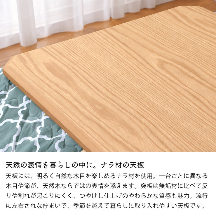 ナチュラルな表情のナラ材の天板。反りや割れが起きにくい突板を使用したこたつテーブル