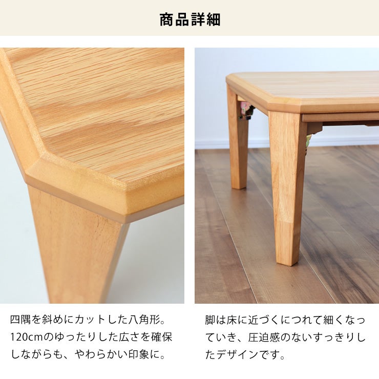 四隅を斜めにカットした八角形 おしゃれなデザインで安定感のある脚のこたつテーブル 長方形 120cm幅