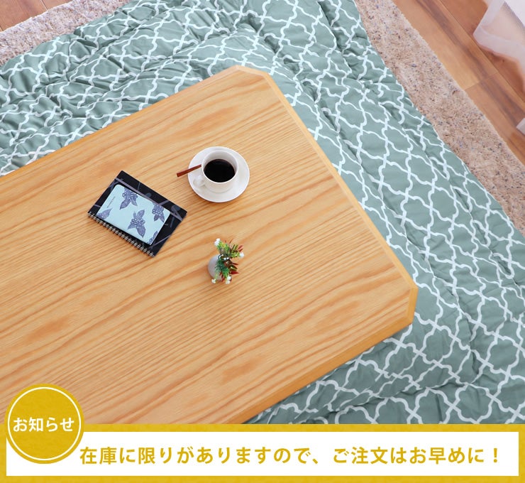 こたつテーブルの在庫について