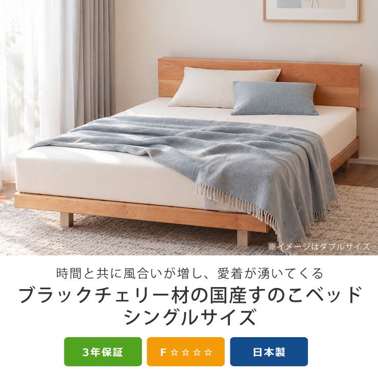 ブラックチェリー材の国産すのこベッドシングルサイズ