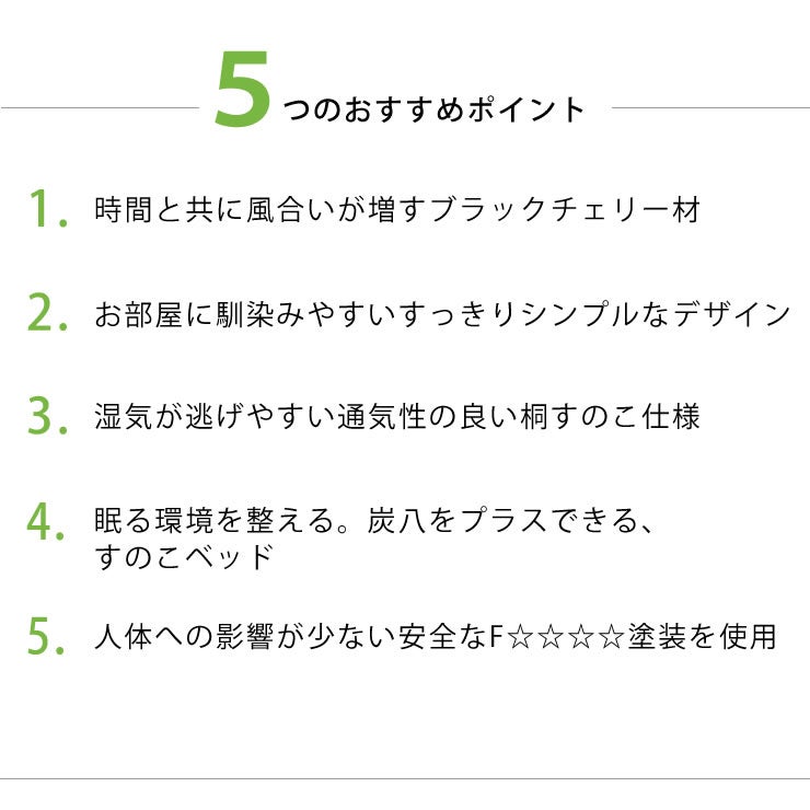 5つのおすすめポイントがあるすのこベッド