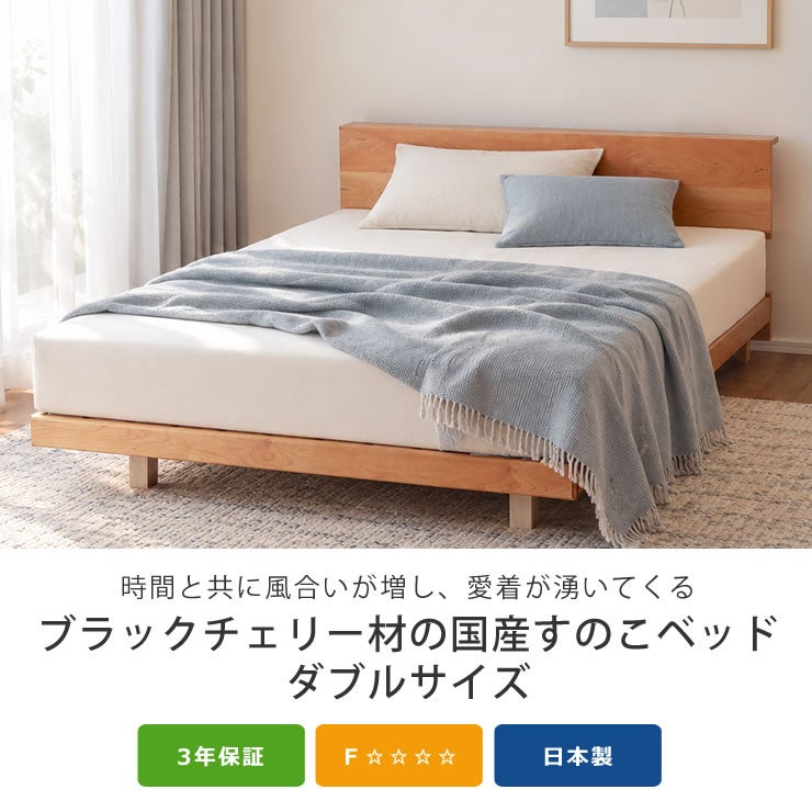 ブラックチェリー材の国産すのこベッドダブルサイズ