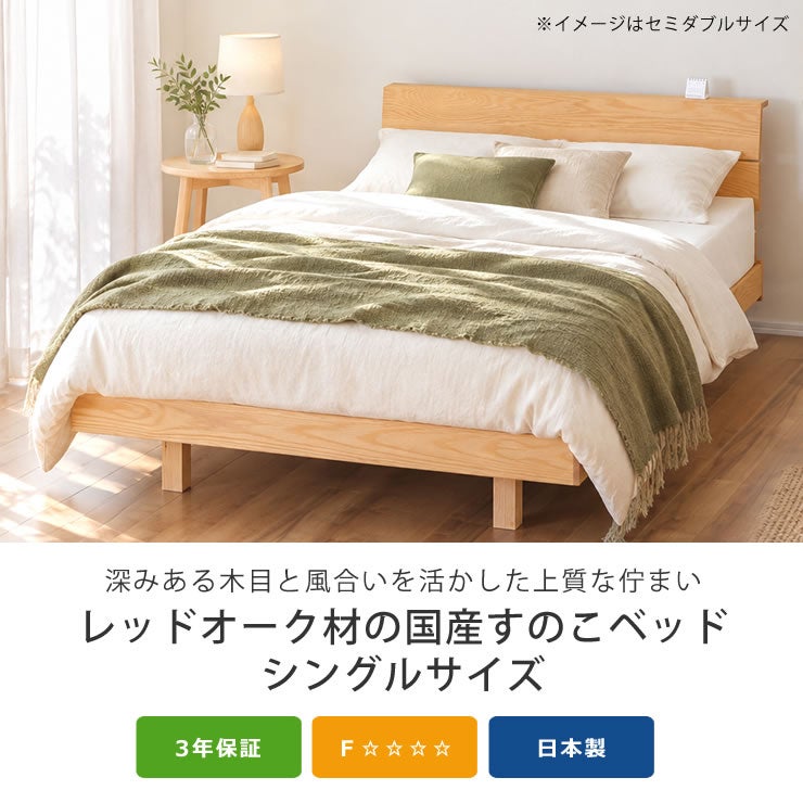 レッドオーク材の国産すのこベッドシングルサイズ