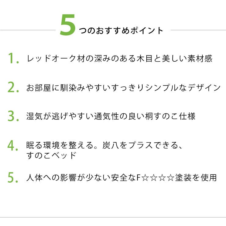 5つのおすすめポイントがあるすのこベッド