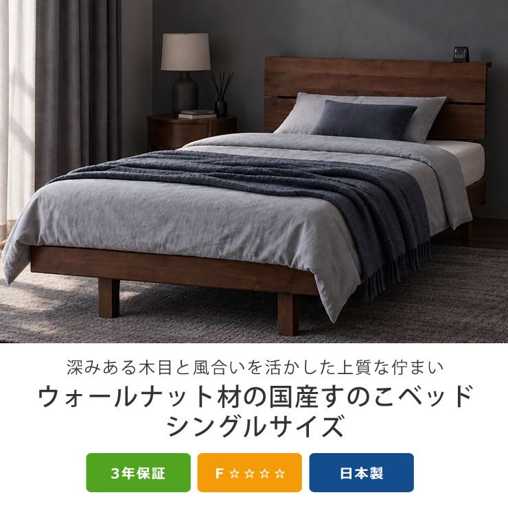 ウォールナット材の国産すのこベッドシングルサイズ
