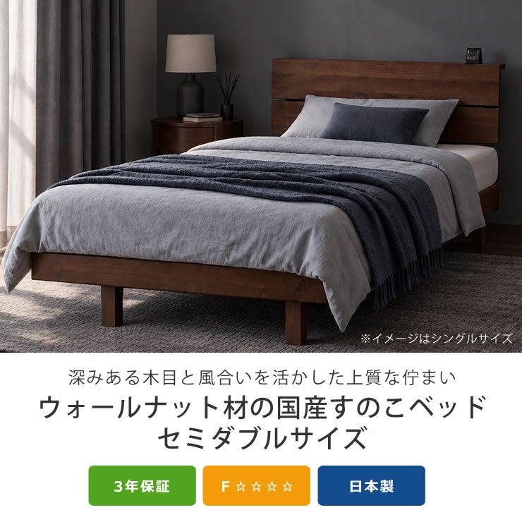 ウォールナット材の国産すのこベッドセミダブルサイズ